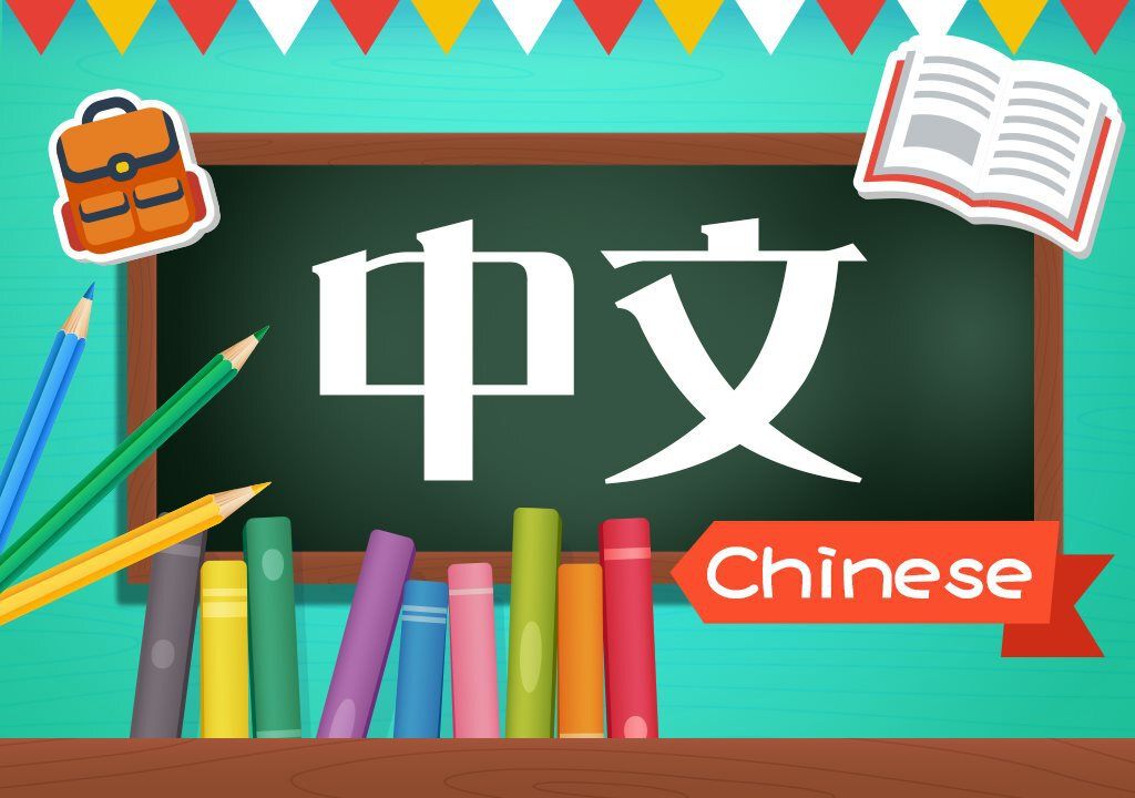 儿童学习中文:8 种让学习更有趣的简单方法 儿童学习中文:8 种让学习更有趣的简单方法 - 配图 5